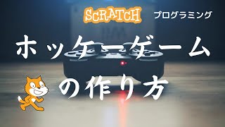 スクラッチ　プログラミング　ホッケーゲームの作り方【小学生が作った】