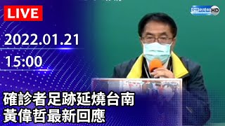 【LIVE直播】確診者足跡延燒台南　黃偉哲最新回應｜2022.01.21 @ChinaTimes