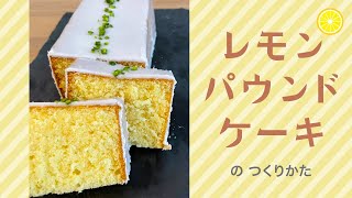 【レモンパウンドケーキレシピ】失敗しない！しっとりふわふわウィークエンドシトロン