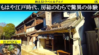 4K【衝撃村】房総のむらで江戸へタイムスリップ。街も家も完璧再現！