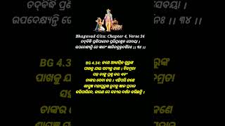 BG 4.34: ଜଣେ ଆଧ୍ୟାତ୍ମିକ ଗୁରୁଙ୍କ ପାଖକୁ ଯାଇ ସତ୍ୟକୁ ଜାଣ । ବିନମ୍ରତା ସହ ତାଙ୍କୁ ପ୍ରଶ୍ନ କର ... #shorts