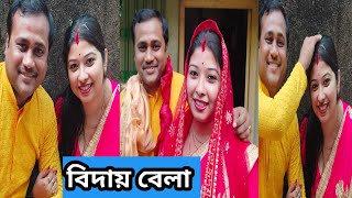 আড়াই দিন থাকার পরে বিদায়ের পালা। জোরে আসলো দুটিতে, জোরে যাচ্ছোও দুটিতে