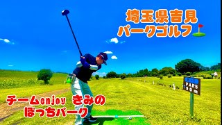 久しぶりに来ました　チームenjoy きみのぼっちパーク　埼玉県　吉見パークゴルフ場⛳️