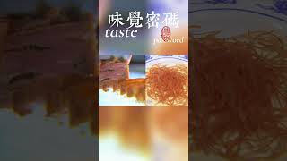 合適的刀工，決定食材的做法，呈現出不同的風味#chinesefood #chinese #documentary  #中國美食