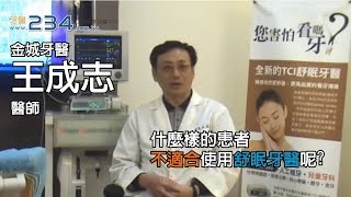 [牙醫234]哪些患者不適合使用舒眠牙醫呢?