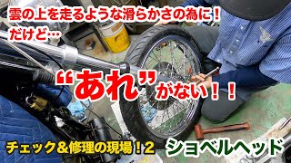 チェック＆修理の現場！2　滑らかに走るために非常に大事なポイント【ハーレーショベルヘッド】