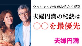 夫婦円満の秘訣は〇〇を最優先でやること｜結婚生活のワンポイントアドバイス【やっちゃんの夫婦お悩み相談｜夫婦円満コンシェルジュ】No.060