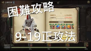 【GranSaga 格蘭騎士團】困難攻略 | 9-19 神秘追擊者