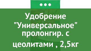 Удобрение Универсальное пролонгир. с цеолитами (Bona Forte), 2,5кг обзор BF23010341