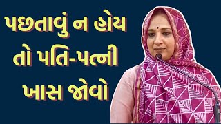 પછતાવું ન હોય તો પતિ-પત્ની ખાસ જોવો | #viralmotivation  #motivationalspeech  #nehalgadhavi #video