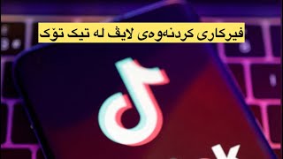 فێرکاری کردنەوەی لایڤ لە تیک تۆک