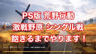 #荒野行動 PS版、飽きるまで #PS4 #激戦野原 シングルやります。皆さん激戦野原シングルで僕と握手！