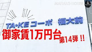 【お家賃1万円台特集第14弾】たけしコーポ？洗濯機置き場も室内にあります【福岡の不動産】