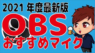 【2021年最新版】OBSで使えるマイクの種類とおすすめマイクはこれ！【初心者向け講座】