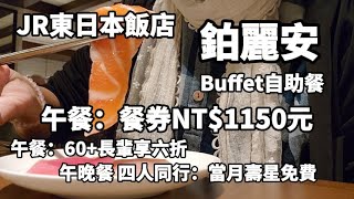 JR東日本飯店 l 鉑麗安 Buffet 自助餐吃到飽 l 午餐餐券：NT$1150 l  鮭魚生魚片 海膽燉飯 l 草莓甜點特輯  l 午餐60+長輩享原價六折 l 四人同行享當月壽星乙人免費