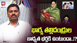 భార్య తల్లిదండ్రుల బాధ్యత భర్తకి ఉంటుందా!? | Responsibility To Wards Your Parents @HitTVLifestyle