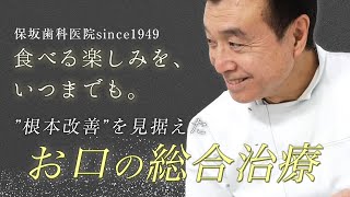 お口の総合力を診る、歯を守るプロフェッショナル【保坂歯科医院since1949】