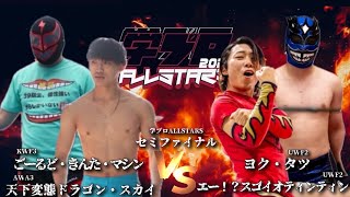 【セミファイナル】『スペシャルタッグマッチ』エー!?スゴイオティンティン（UWF2）ヨク・タツ（UWF2）VS ごーるど・きんた・マシン（KWF3）\