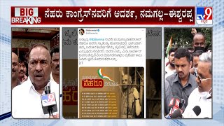 KS Eshwarappa On Nehru Photo | ಸರ್ಕಾರಿ ಜಾಹೀರಾತಿನಲ್ಲಿ ನೆಹರು ಫೋಟೋ ಕೈಬಿಟ್ಟಿದ್ದು ಸಂತಸ KS ಈಶ್ವರಪ್ಪ ಹೇಳಿಕೆ