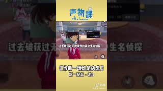 《用新一的声线玩“ 谁是内鬼 ”是什么体验》