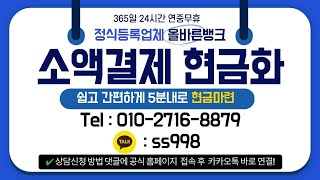 소액결제현금화 24시간 가능한 올바른뱅크