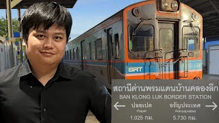 วิธีนั่งรถไฟไปปอยเปต ใช้เงินแค่ 49 บาท! แต่โดนเขมรไถเงินอีกแล้ว!