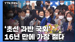 16년 만에 가장 젊어졌다...'초선 과반' 21대 국회 / YTN