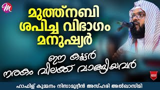 മുത്ത്നബി ശപിച്ച വിഭാഗം മനുഷ്യർ | SUPER ISLAMIC SPEECH IN MALAYALAM | KUMMANAM NIZAMUDHEEN AZHARI