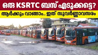 ഒരു KSRTC ബസ് എടുക്കട്ടെ? ആര്‍ക്കും വാങ്ങാം.. ഇത്  സുവര്‍ണ്ണാവസരം | KSRTC Buses | Volvo buses