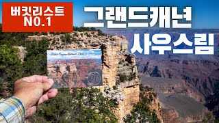 [미국오면] 그랜드캐년 사우스림 (Grand Canyon South Rim) - 죽기전에 가봐야 할 곳! 바로 그 곳!