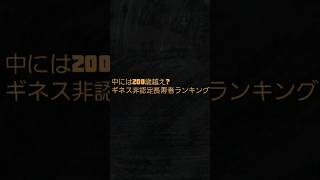 中には200歳越え?　ギネス非認定長寿者ランキング　#shorts 　#歴史　#雑学