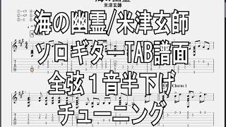 [海獣の子供]海の幽霊/米津玄師[ソロギター TAB譜面]