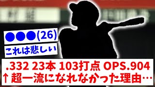 ●●●(26) .332 23本 103打点 OPS.904 ←超一流になれなかった理由… 【なんJまとめ】