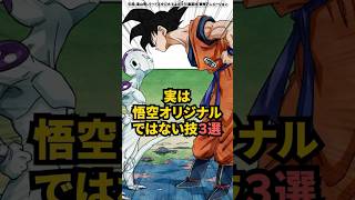 実は悟空オリジナルではない技3選