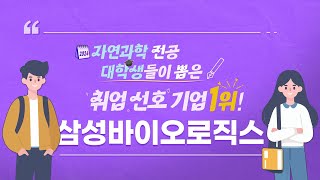 2024년 자연 과학 계열 취업 선호도 1위! 🌟 삼성바이오로직스의 비결은?