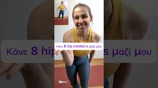 Κάνε 8 hip rotations μαζί μου!