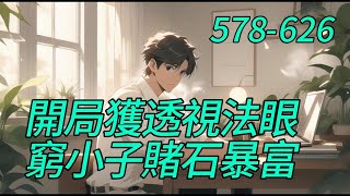 《開局獲透視法眼窮小子賭石暴富》578-626