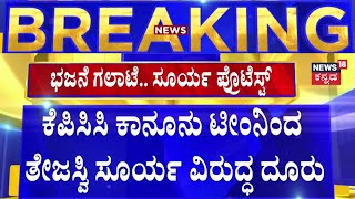 Hanuman Chalisa VS Azan Fight | ತೇಜಸ್ವಿ ಸೂರ್ಯ ವಿರುದ್ಧ ದೂರು ದಾಖಲು! | Tejasvi Surya |Shobha Karandlaje