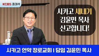 [KCBS 초대석] 시카고 언약 장로교회 | 담임 김윤민 목사 | 2024.04.03