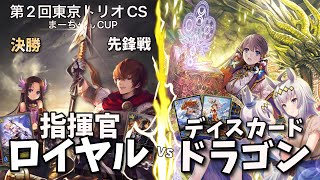 新環境トリオCS決勝戦！(先鋒戦)新弾指揮官ロイヤルvsスタフェニinディスカドラゴン