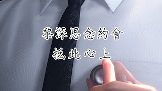 【戀與深空】黎深︱思念約會︱抵此心上