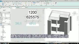 REVIT 2020樓梯扶手接合