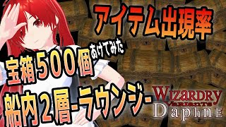 『船内２層-ラウンジ-』アイテム出現率~宝箱５００個開けてみた~【ダフネ/Wizardry Variants Daphne 】