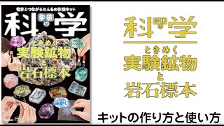 キットの作り方と使い方【学研の科学　ときめく実験鉱物と岩石標本】