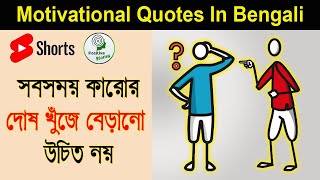 No Man In The World Is Perfect |  Best Bangla Motivational Quotes | Positive Story Bnagla | #Shorts
