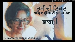 ਰਸੀਦੀ ਟਿਕਟ| ਅੰਮ੍ਰਿਤਾ ਪ੍ਰੀਤਮ| ਭਾਗ-1| audio book by Manisha Raghuvanshi