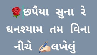 છપૈયા સુના રે ઘનશ્યામજી તમ વિના કીર્તન નીચે લખેલું✍️#dongadharmistha