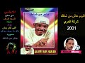 البوم محمود عبد العزيز عاش من شافك