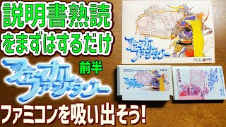 【33前編】ファイナルファンタジー1の説明書を読んでゲームデータを吸い出してテストプレイする動画 　 レトロベースダンパーを使用してファミコンのゲームをダンプする方法　レトロゲーム実況