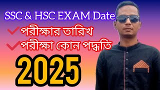 আগামী বছর এসএসসি এবং এইচএসসি পরীক্ষার তারিখ প্রকাশ ২০২৫ SSC HSC Exam date 2025